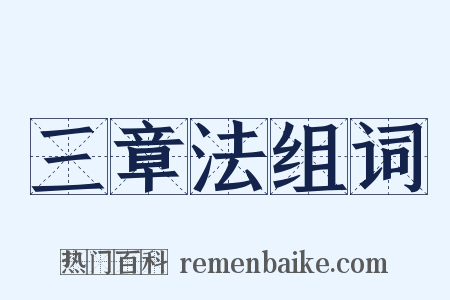 三章法组词是什么意思的图片